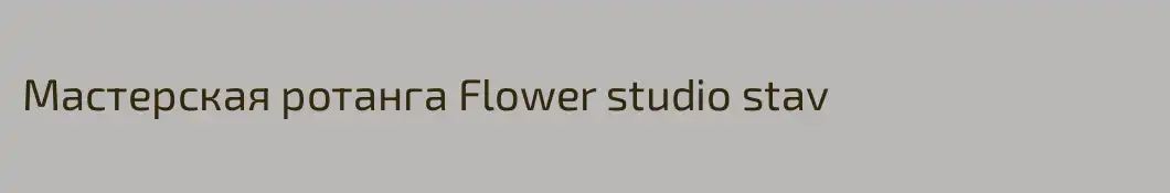 Мастерская ротанга Flower studio stav
